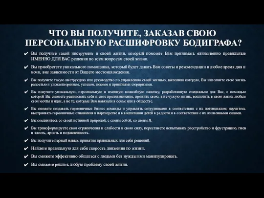 ЧТО ВЫ ПОЛУЧИТЕ, ЗАКАЗАВ СВОЮ ПЕРСОНАЛЬНУЮ РАСШИФРОВКУ БОДИГРАФА? Вы получите такой инструмент