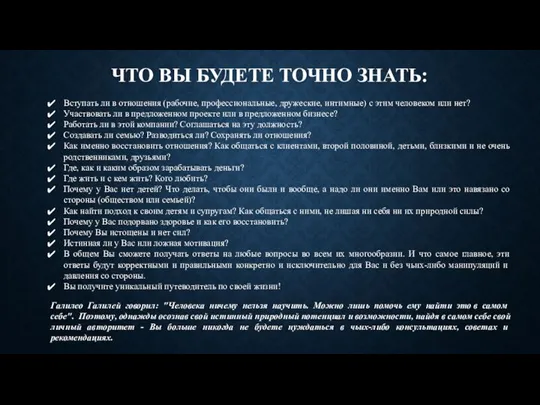 ЧТО ВЫ БУДЕТЕ ТОЧНО ЗНАТЬ: Вступать ли в отношения (рабочие, профессиональные, дружеские,