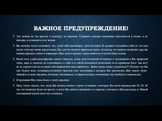 ВАЖНОЕ ПРЕДУПРЕЖДЕНИЕ! Эти знания не так просты и подойдут не каждому. Слишком