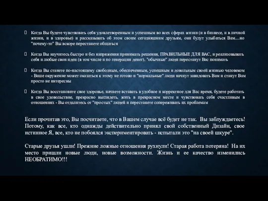 Когда Вы будете чувствовать себя удовлетворенным и успешным во всех сферах жизни