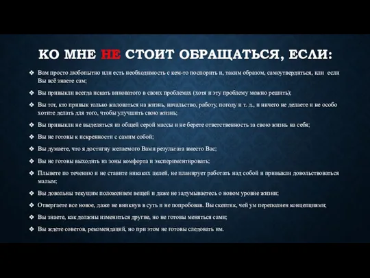 КО МНЕ НЕ СТОИТ ОБРАЩАТЬСЯ, ЕСЛИ: Вам просто любопытно или есть необходимость