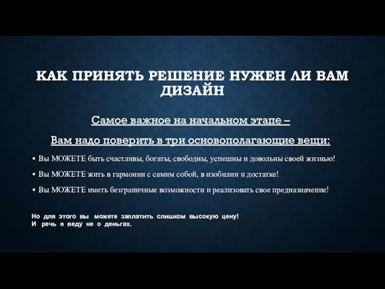 Но для этого вы можете заплатить слишком высокую цену! И речь я