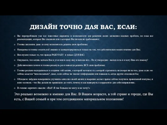 ДИЗАЙН ТОЧНО ДЛЯ ВАС, ЕСЛИ: Вы перепробовали уже все известные варианты и