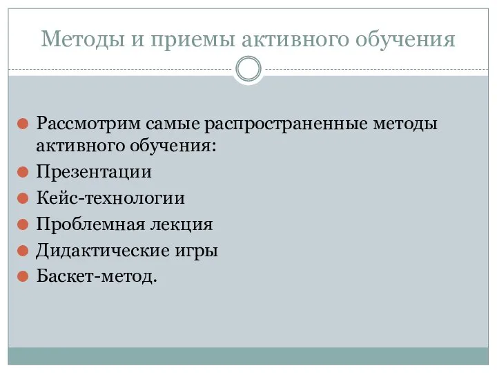 Методы и приемы активного обучения Рассмотрим самые распространенные методы активного обучения: Презентации