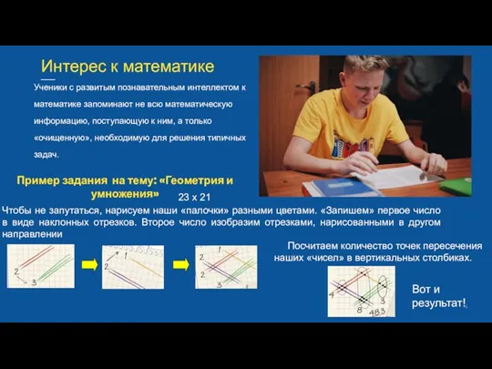 Интерес к математике Ученики с развитым познавательным интеллектом к математике запоминают не