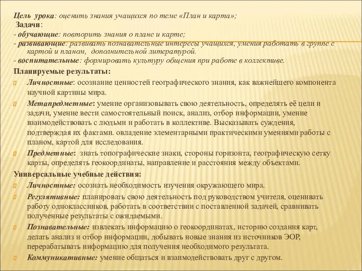 Цель урока: оценить знания учащихся по теме «План и карта»; Задачи: -