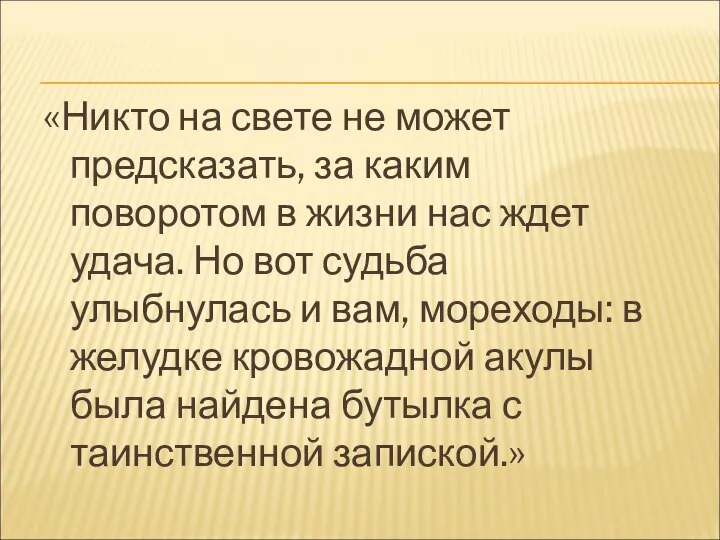 «Никто на свете не может предсказать, за каким поворотом в жизни нас