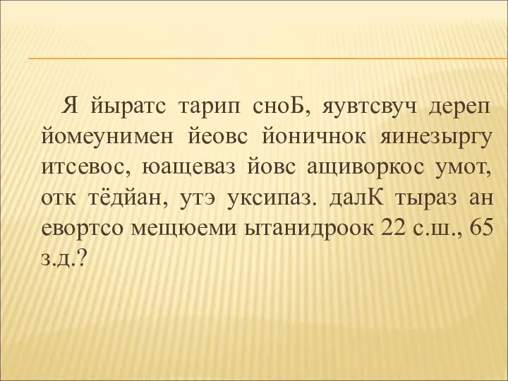 Я йыратс тарип сноБ, яувтсвуч дереп йомеунимен йеовс йоничнок яинезыргу итсевос, юащеваз