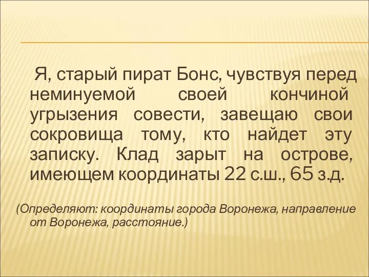 Я, старый пират Бонс, чувствуя перед неминуемой своей кончиной угрызения совести, завещаю