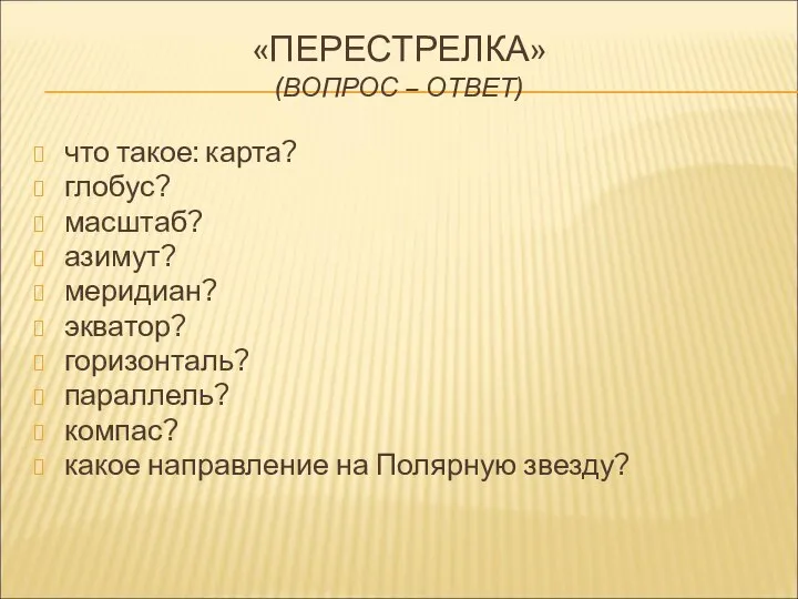 «ПЕРЕСТРЕЛКА» (ВОПРОС – ОТВЕТ) что такое: карта? глобус? масштаб? азимут? меридиан? экватор?