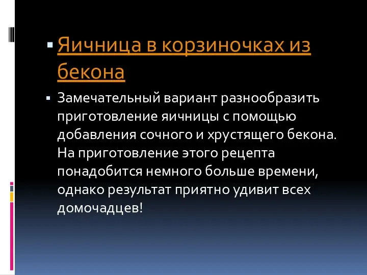 Яичница в корзиночках из бекона Замечательный вариант разнообразить приготовление яичницы с помощью