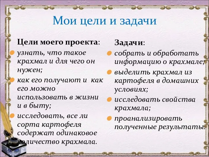 Мои цели и задачи Цели моего проекта: узнать, что такое крахмал и