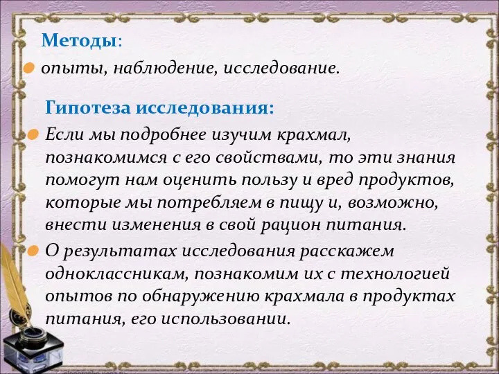 Методы: опыты, наблюдение, исследование. Гипотеза исследования: Если мы подробнее изучим крахмал, познакомимся