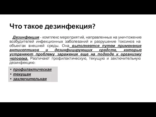 Что такое дезинфекция? Дезинфекция - комплекс мероприятий, направленных на уничтожение возбудителей инфекционных