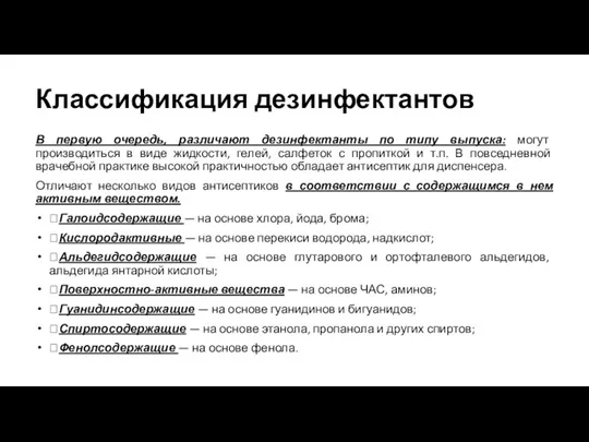 Классификация дезинфектантов В первую очередь, различают дезинфектанты по типу выпуска: могут производиться