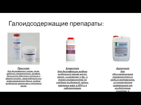 Галоидсодержащие препараты: Пресепт для дезинфекции: полов, стен, рабочих поверхностей, шкафов, бутылочек детского