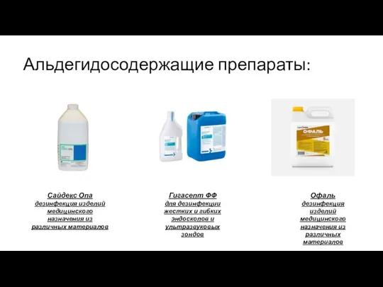 Альдегидосодержащие препараты: Сайдекс Опа дезинфекция изделий медицинского назначения из различных материалов Гигасепт