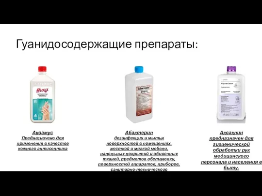 Гуанидосодержащие препараты: Аквамус Предназначено для применения в качестве кожного антисептика Абактерил дезинфекции