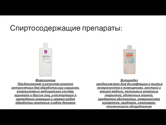 Спиртосодержащие препараты: Миросептик Предназначено в качестве кожного антисептика для обработки рук хирургов,