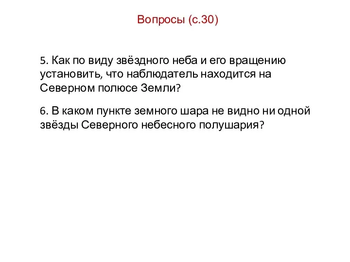 Вопросы (с.30) 5. Как по виду звёздного неба и его вращению установить,