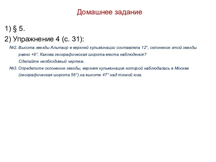 Домашнее задание 1) § 5. 2) Упражнение 4 (с. 31): №2. Высота