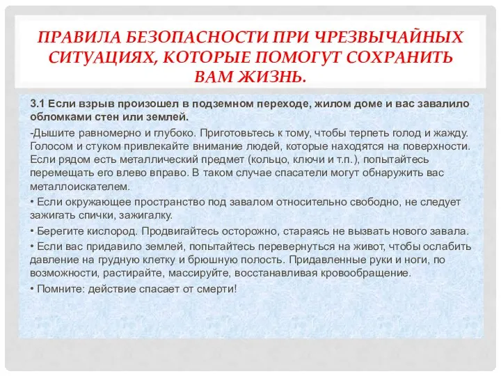 ПРАВИЛА БЕЗОПАСНОСТИ ПРИ ЧРЕЗВЫЧАЙНЫХ СИТУАЦИЯХ, КОТОРЫЕ ПОМОГУТ СОХРАНИТЬ ВАМ ЖИЗНЬ. 3.1 Если