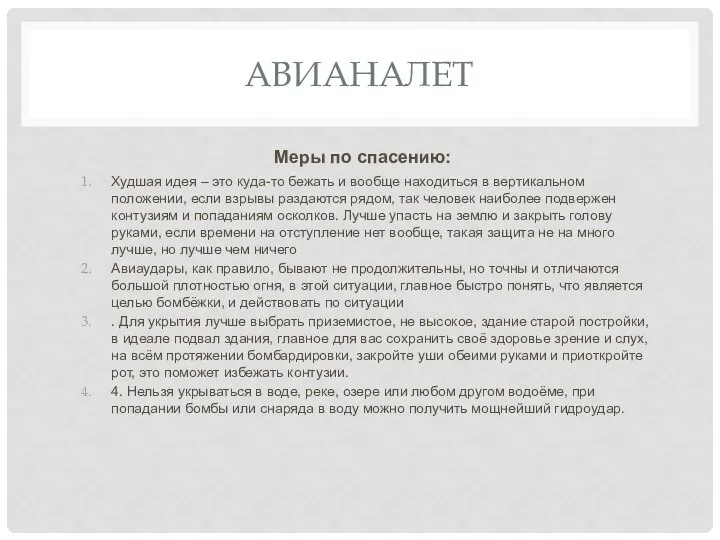 АВИАНАЛЕТ Меры по спасению: Худшая идея – это куда-то бежать и вообще