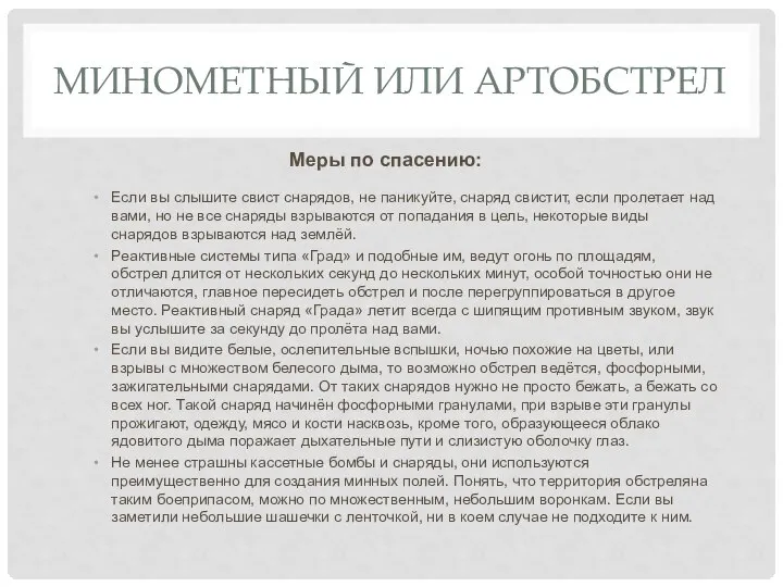 МИНОМЕТНЫЙ ИЛИ АРТОБСТРЕЛ Меры по спасению: Если вы слышите свист снарядов, не