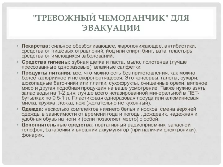 "ТРЕВОЖНЫЙ ЧЕМОДАНЧИК" ДЛЯ ЭВАКУАЦИИ Лекарства: сильное обезболивающее, жаропонижающее, антибиотики, средства от пищевых