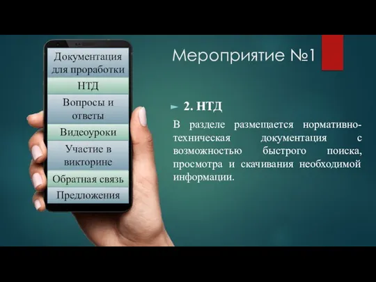 Мероприятие №1 2. НТД В разделе размещается нормативно-техническая документация с возможностью быстрого