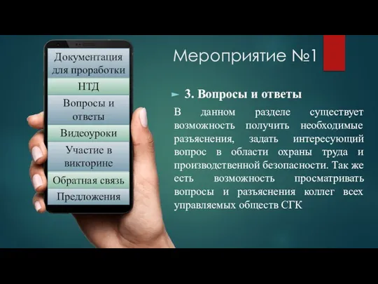 Мероприятие №1 3. Вопросы и ответы В данном разделе существует возможность получить