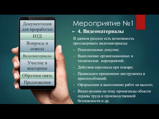 Мероприятие №1 4. Видеоматериалы В данном разделе есть возможность просматривать видеоматериалы: Показательные