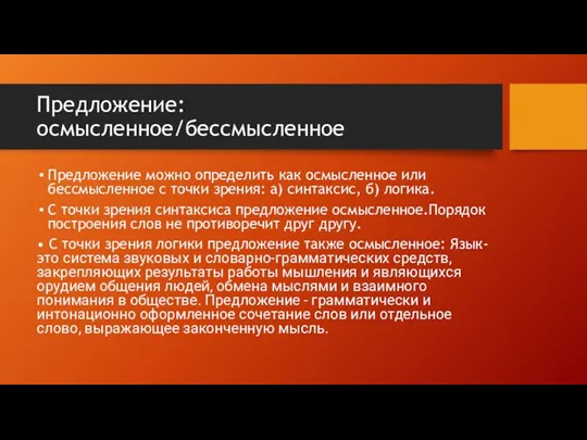 Предложение: осмысленное/бессмысленное Предложение можно определить как осмысленное или бессмысленное с точки зрения: