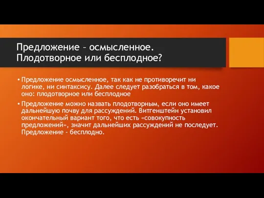 Предложение – осмысленное. Плодотворное или бесплодное? Предложение осмысленное, так как не противоречит