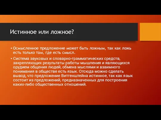 Истинное или ложное? Осмысленное предложение может быть ложным, так как ложь есть