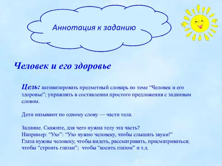 Цель: активизировать предметный словарь по теме “Человек и его здоровье”; упражнять в