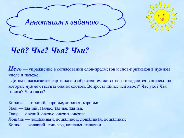 Чей? Чье? Чья? Чьи? Цель — упражнение в согласовании слов-предметов и слов-признаков