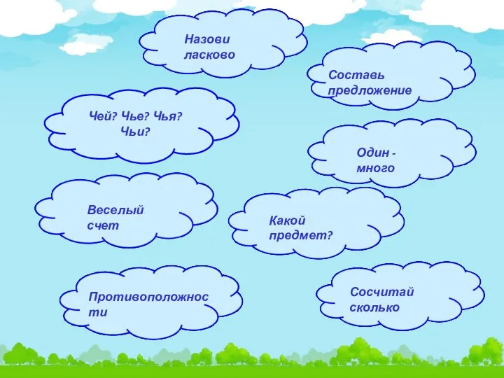 Чей? Чье? Чья? Чьи? Какой предмет? Противоположности Назови ласково Один -много Сосчитай