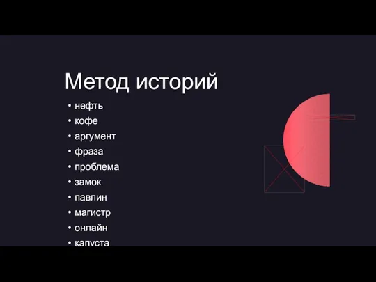 Метод историй нефть кофе аргумент фраза проблема замок павлин магистр онлайн капуста