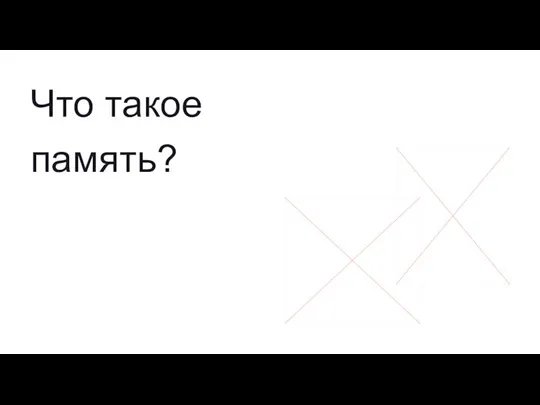 Что такое память?