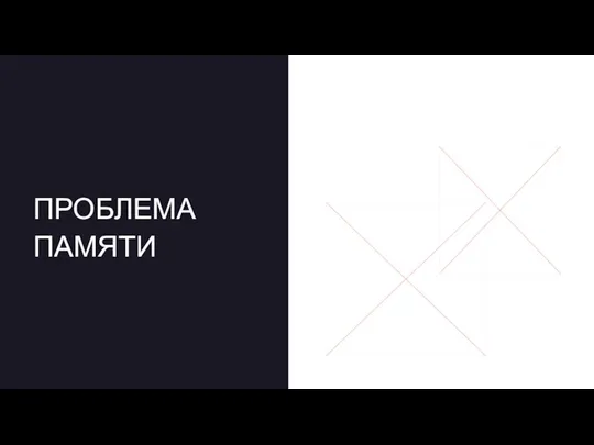 ПРОБЛЕМА ПАМЯТИ