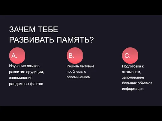 ЗАЧЕМ ТЕБЕ РАЗВИВАТЬ ПАМЯТЬ? Изучение языков, развитие эрудиции, запоминание рандомных фактов Решить