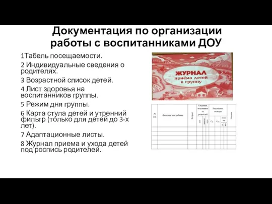 Документация по организации работы с воспитанниками ДОУ 1Табель посещаемости. 2 Индивидуальные сведения