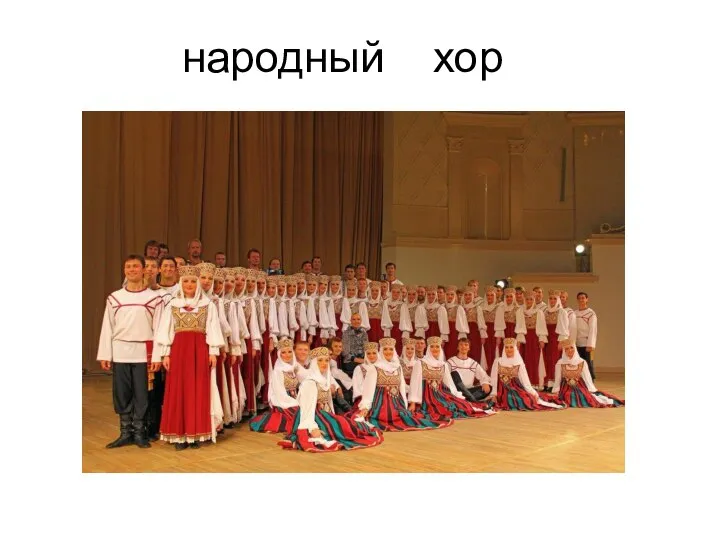 народный хор