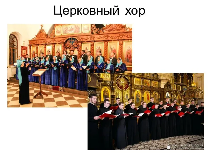 Церковный хор