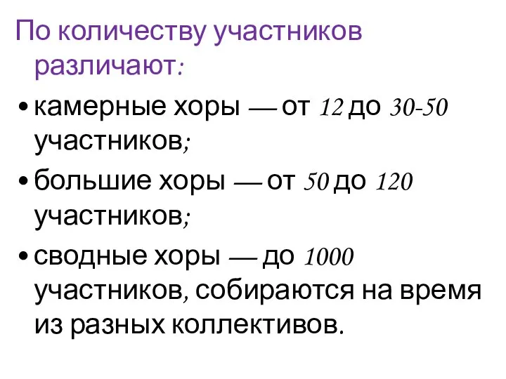 По количеству участников различают: камерные хоры — от 12 до 30-50 участников;