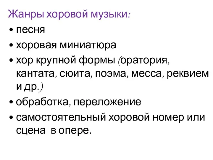 Жанры хоровой музыки: песня хоровая миниатюра хор крупной формы (оратория, кантата, сюита,