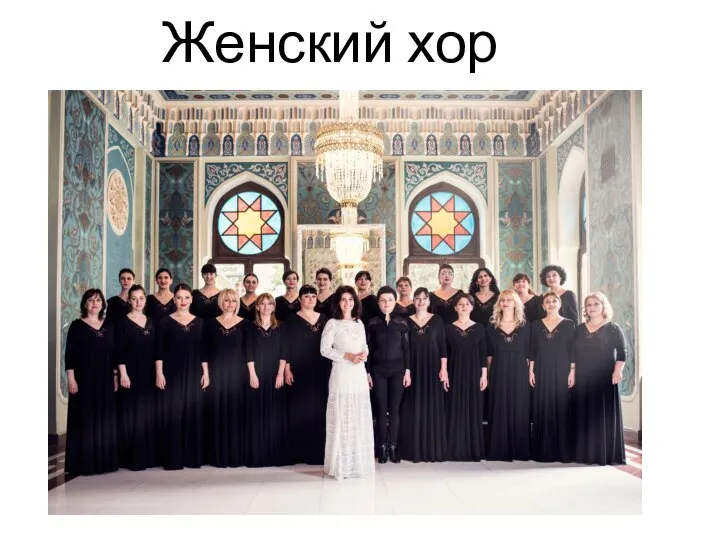 Женский хор