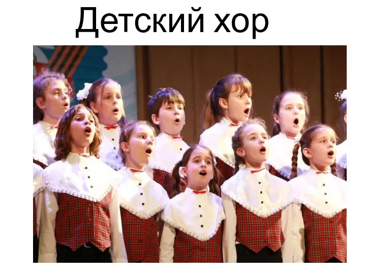 Детский хор