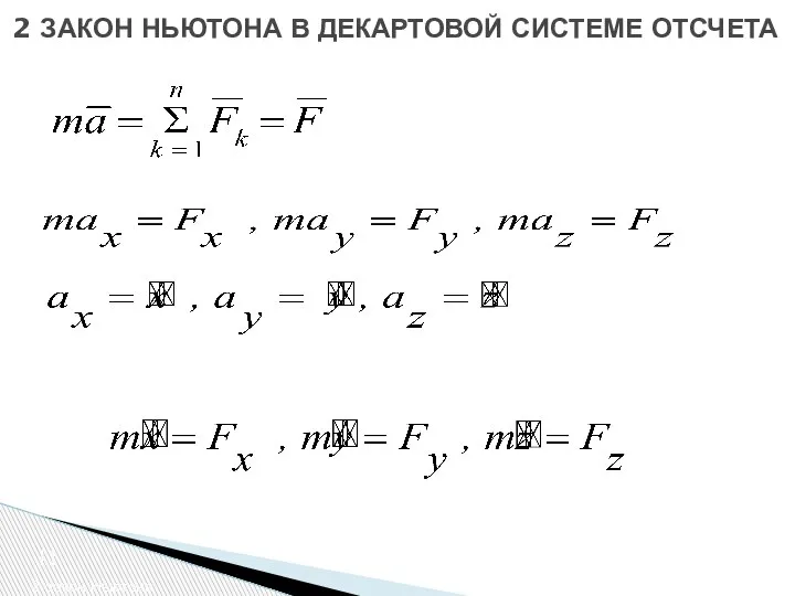 2 закон Ньютона 2 ЗАКОН НЬЮТОНА В ДЕКАРТОВОЙ СИСТЕМЕ ОТСЧЕТА